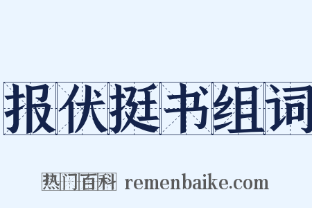 报伏挺书组词是什么意思的图片